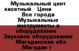 Музыкальный цент касетный › Цена ­ 1 000 - Все города Музыкальные инструменты и оборудование » Звуковое оборудование   . Магаданская обл.,Магадан г.